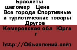 Браслеты Shimaki шагомер › Цена ­ 3 990 - Все города Спортивные и туристические товары » Другое   . Кемеровская обл.,Юрга г.